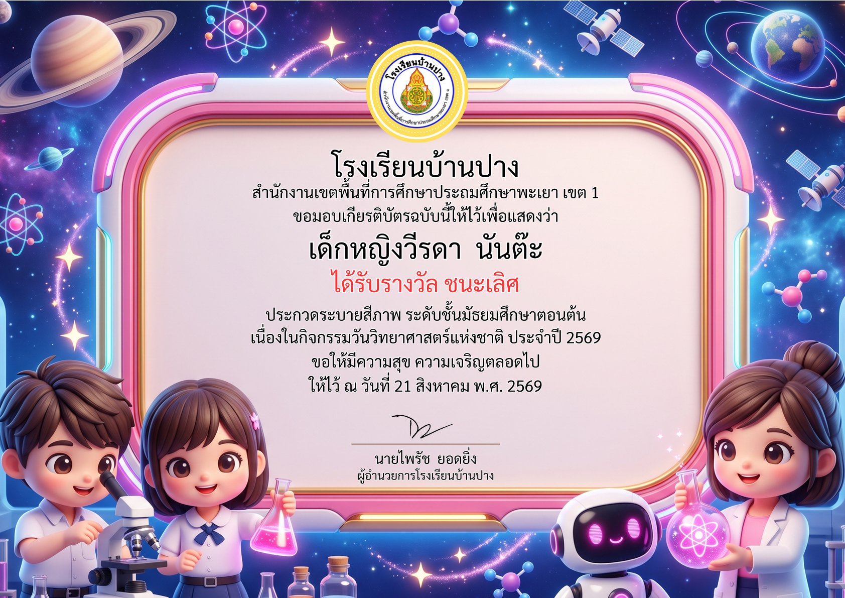 โรงเรียนบ้านปาง ขอแสดงความยินดีกับนักเรียนคนเก่ง คว้าชัยการประกวดระบายสีภาพ กิจกรรมวันวิทยาศาสตร์แห่งชาติ ประจำปี 2569