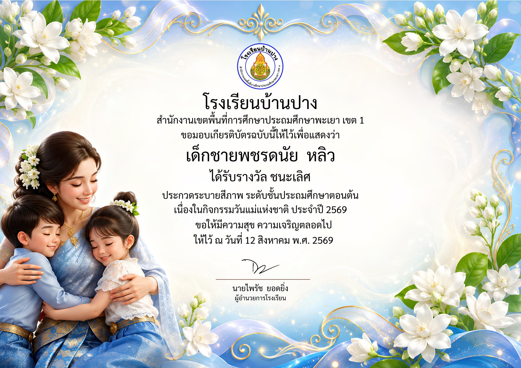 โรงเรียนบ้านปาง ขอแสดงความยินดีกับนักเรียนคนเก่ง คว้าชัยการประกวดระบายสีภาพ กิจกรรมวันแม่แห่งชาติ ประจำปี 2569