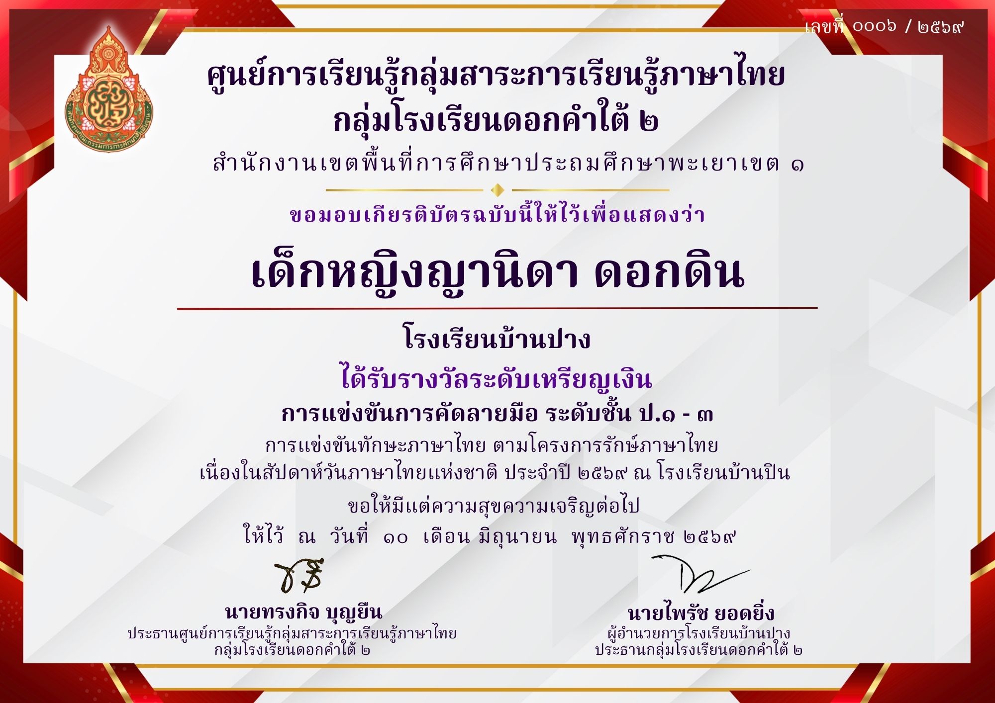 โรงเรียนบ้านปาง ขอแสดงความยินดี! ‘เด็กหญิงญานิดา ดอกดิน’ คว้าเหรียญเงิน แข่งขันคัดลายมือ ทักษะภาษาไทย ปี ๒๕๖๙