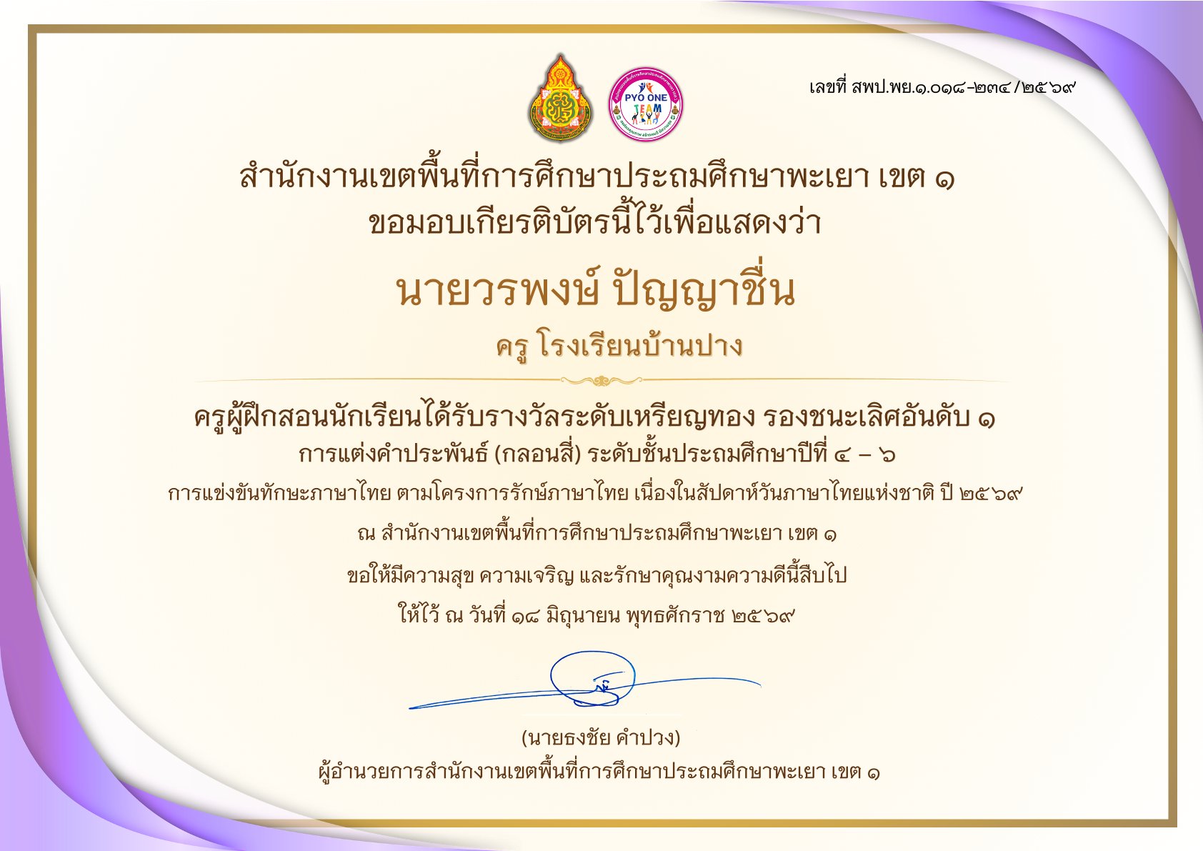 โรงเรียนบ้านปาง ขอแสดงความยินดีกับ นายวรพงษ์ ปัญญาชื่น ครูผู้ฝึกสอน ในโอกาสนำนักเรียนคว้าเหรียญทอง รองชนะเลิศอันดับ ๑ การแต่งคำประพันธ์ (กลอนสี่) ระดับเขตพื้นที่การศึกษา ประจำปี ๒๕๖๙