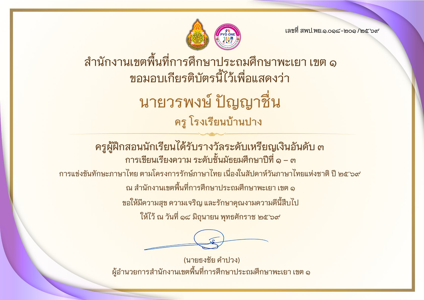 โรงเรียนบ้านปาง ขอแสดงความยินดีกับ นายวรพงษ์ ปัญญาชื่น ครูผู้ฝึกสอน ในโอกาสนำนักเรียนคว้าเหรียญเงิน อันดับ ๓ การเขียนเรียงความ ม.๑–๓ ระดับเขตพื้นที่การศึกษา ประจำปี ๒๕๖๙
