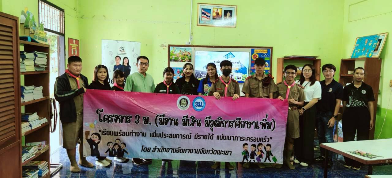 สำนักงานจัดหางานพะเยา ลงพื้นที่แนะแนวอาชีพ รร.บ้านปาง เดินหน้า "โครงการ 3 ม." มุ่งสร้างโอกาสให้นักเรียนชั้น ม.3 เรียนพร้อมทำงาน มีรายได้ แบ่งเบาภาระครอบครัว