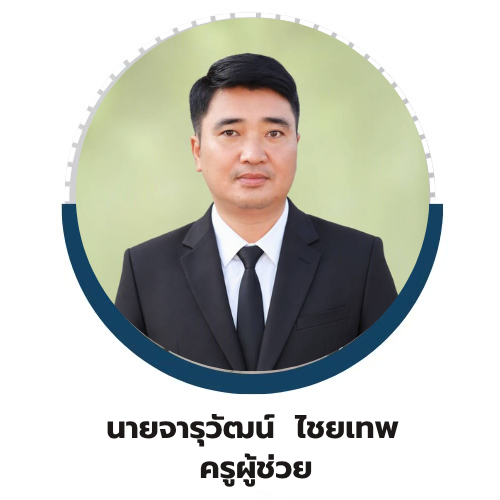 นายจารุวัฒน์   ไชยเทพ